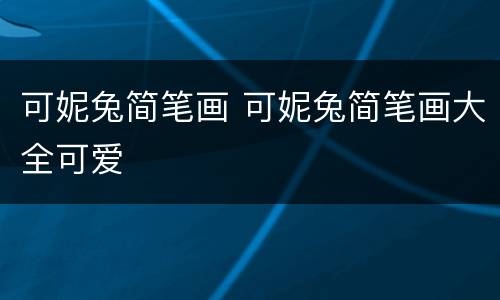 可妮兔简笔画 可妮兔简笔画大全可爱