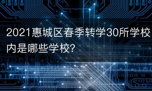 2021惠城区春季转学30所学校内是哪些学校？