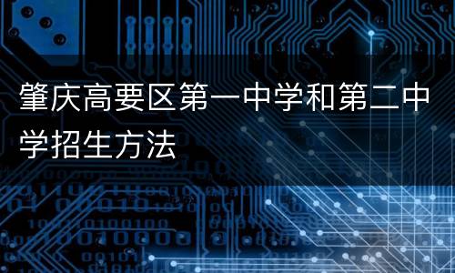 肇庆高要区第一中学和第二中学招生方法