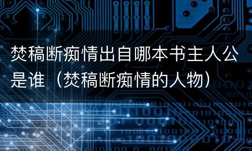 焚稿断痴情出自哪本书主人公是谁（焚稿断痴情的人物）