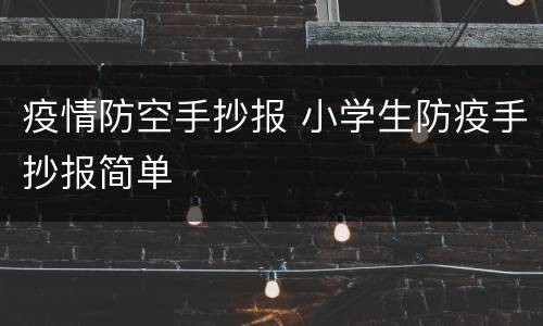 疫情防空手抄报 小学生防疫手抄报简单