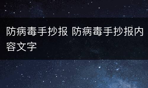 防病毒手抄报 防病毒手抄报内容文字