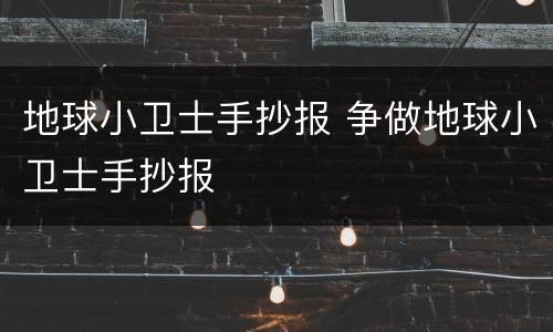 地球小卫士手抄报 争做地球小卫士手抄报