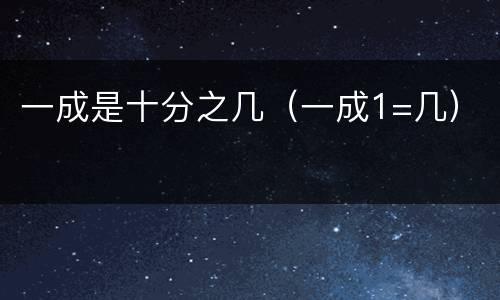 一成是十分之几（一成1=几）