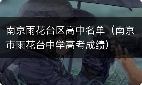 南京雨花台区高中名单（南京市雨花台中学高考成绩）