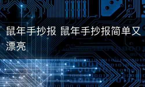 鼠年手抄报 鼠年手抄报简单又漂亮