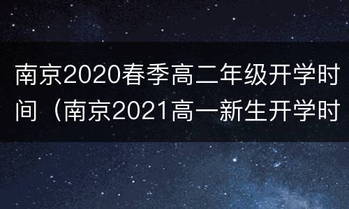 南京2020春季高二年级开学时间（南京2021高一新生开学时间）
