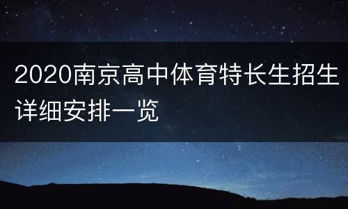 2020南京高中体育特长生招生详细安排一览