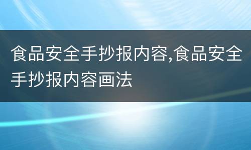 食品安全手抄报内容,食品安全手抄报内容画法