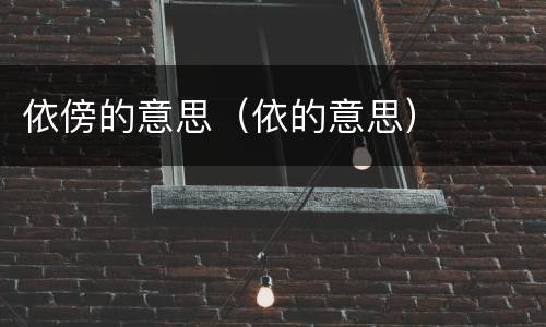 依傍的意思（依的意思）