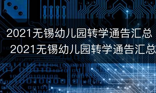 2021无锡幼儿园转学通告汇总 2021无锡幼儿园转学通告汇总图