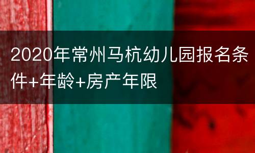 2020年常州马杭幼儿园报名条件+年龄+房产年限