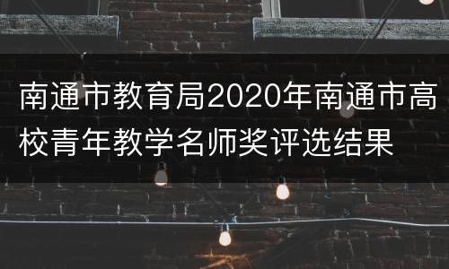 南通市教育局2020年南通市高校青年教学名师奖评选结果