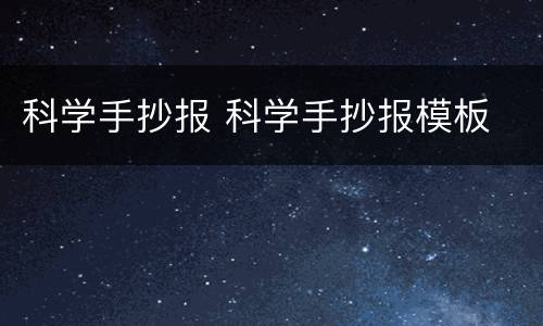 科学手抄报 科学手抄报模板