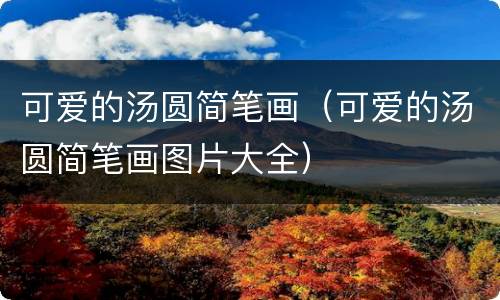 可爱的汤圆简笔画（可爱的汤圆简笔画图片大全）