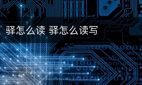 驿怎么读 驿怎么读写