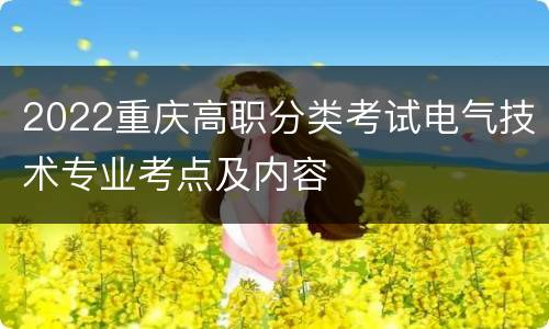 2022重庆高职分类考试电气技术专业考点及内容