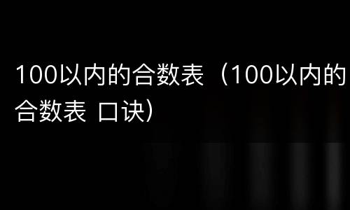 100以内的合数表（100以内的合数表 口诀）