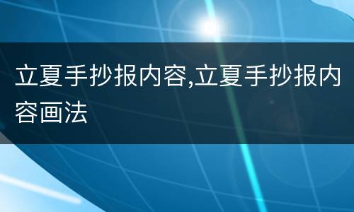 立夏手抄报内容,立夏手抄报内容画法