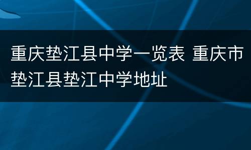 重庆垫江县中学一览表 重庆市垫江县垫江中学地址