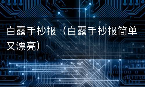 白露手抄报（白露手抄报简单又漂亮）