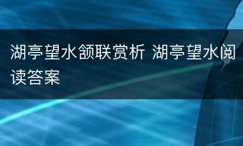 湖亭望水颔联赏析 湖亭望水阅读答案