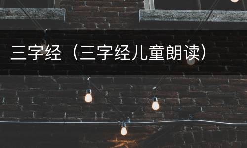 三字经（三字经儿童朗读）