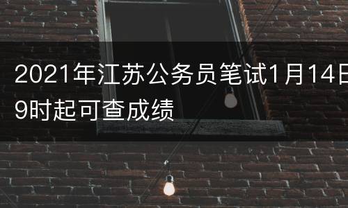 2021年江苏公务员笔试1月14日9时起可查成绩