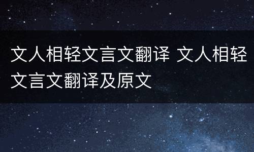 文人相轻文言文翻译 文人相轻文言文翻译及原文