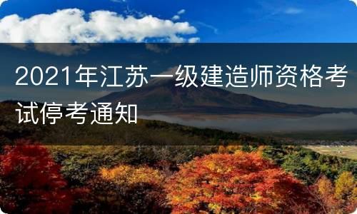 2021年江苏一级建造师资格考试停考通知