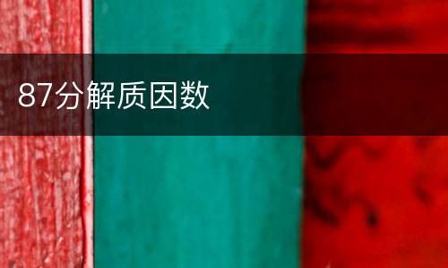 87分解质因数