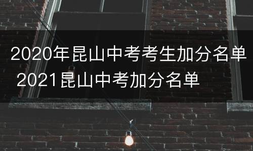 2020年昆山中考考生加分名单 2021昆山中考加分名单