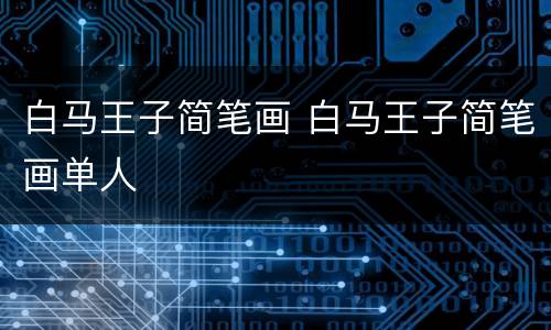 白马王子简笔画 白马王子简笔画单人