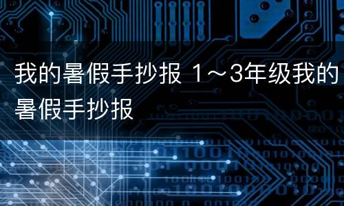 我的暑假手抄报 1～3年级我的暑假手抄报