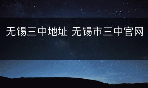 无锡三中地址 无锡市三中官网