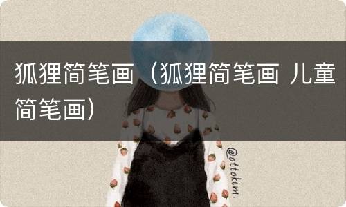 狐狸简笔画（狐狸简笔画 儿童简笔画）