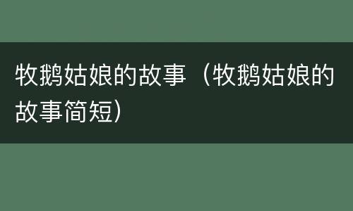 牧鹅姑娘的故事（牧鹅姑娘的故事简短）