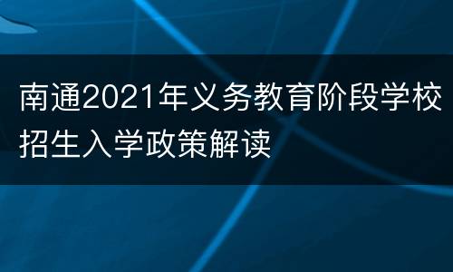 南通2021年义务教育阶段学校招生入学政策解读