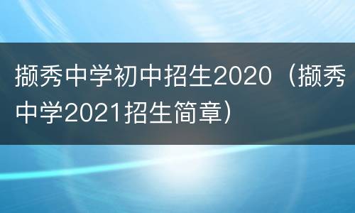 撷秀中学初中招生2020（撷秀中学2021招生简章）