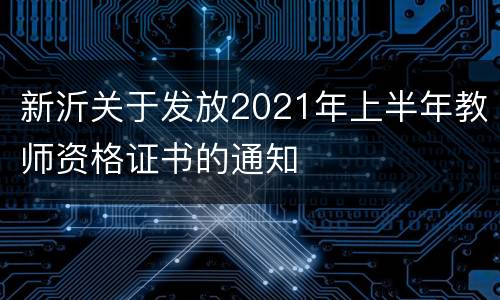 新沂关于发放2021年上半年教师资格证书的通知