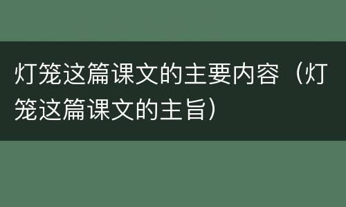 灯笼这篇课文的主要内容（灯笼这篇课文的主旨）