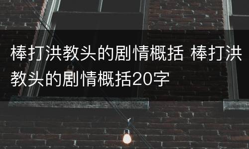 棒打洪教头的剧情概括 棒打洪教头的剧情概括20字