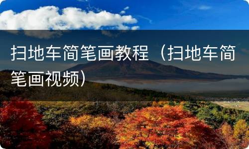 扫地车简笔画教程（扫地车简笔画视频）