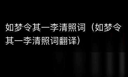 如梦令其一李清照词（如梦令其一李清照词翻译）