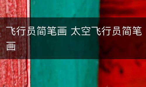 飞行员简笔画 太空飞行员简笔画