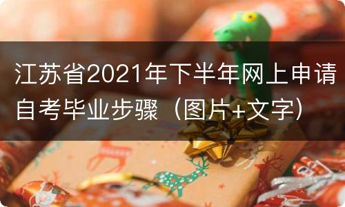江苏省2021年下半年网上申请自考毕业步骤（图片+文字）
