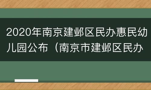 2020年南京建邺区民办惠民幼儿园公布（南京市建邺区民办幼儿园）