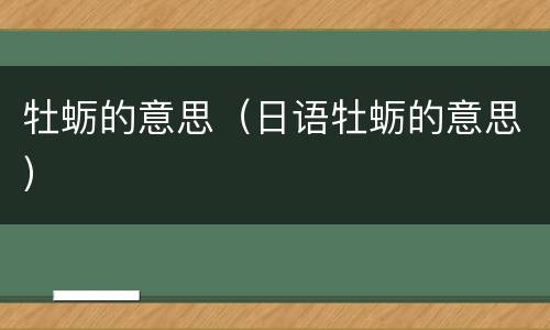牡蛎的意思（日语牡蛎的意思）