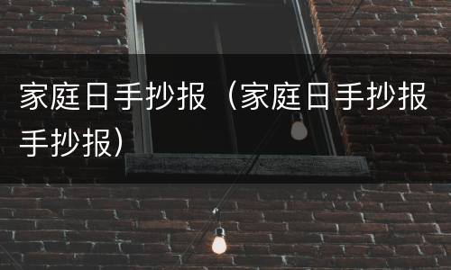 家庭日手抄报（家庭日手抄报手抄报）
