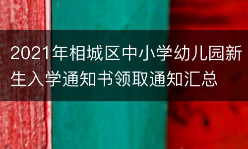 2021年相城区中小学幼儿园新生入学通知书领取通知汇总